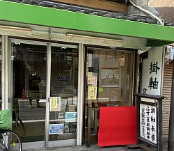 京阪社　（生活・日用品）