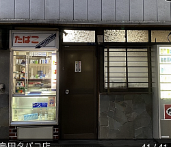 島田タバコ店（生活・日用品））