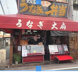 うなぎ大扇（閉店）