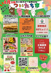 4月ついたち市