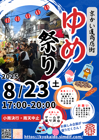 ゆめ祭り8月23日