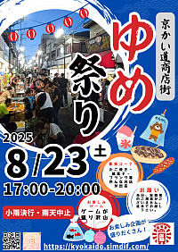 2025ゆめ祭り