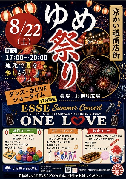 2026ゆめ祭り8月22日
