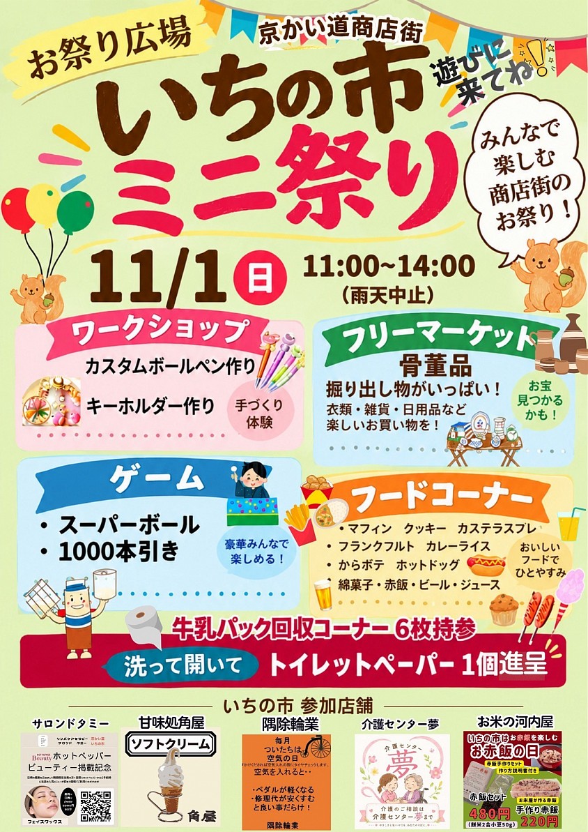 いちの市ミニ祭り